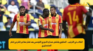 انقلاب في الترتيب.. المتلوي يقتنص صدارة الدوري التونسي بعد تعثر مفاجئ للترجي أمام المنستيري